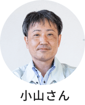 小山さん