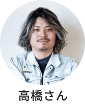 高橋さん