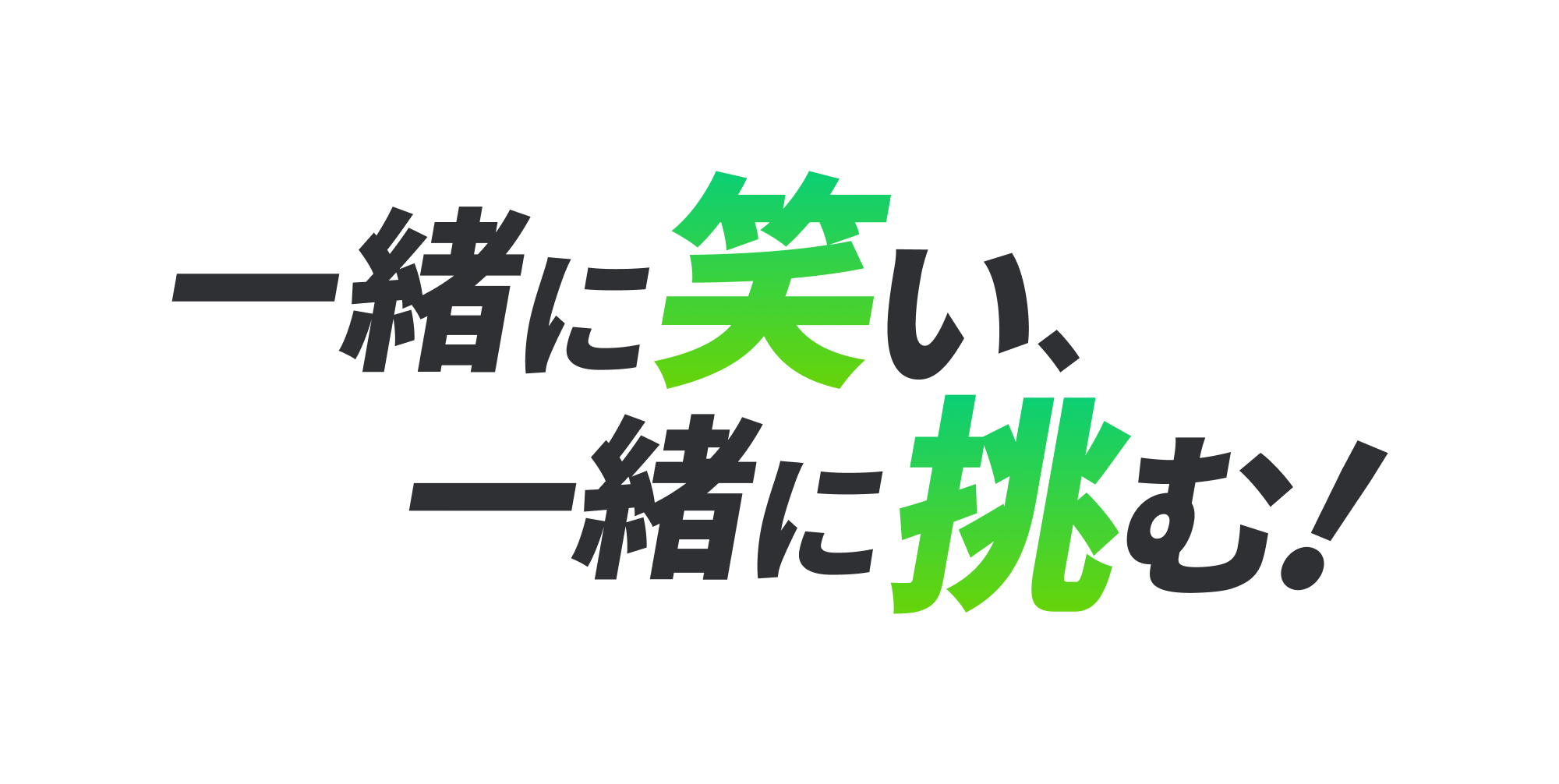 一緒に笑い、一緒に挑む!