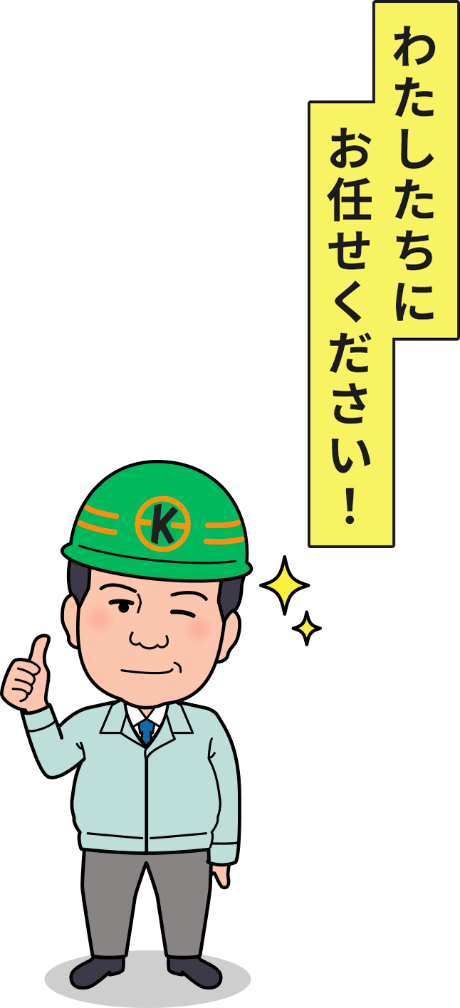 わたしたちにお任せください！