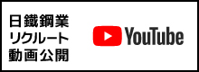 日鐵鋼業リクルート動画公開